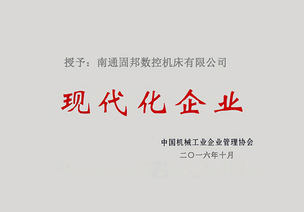 现代化企业