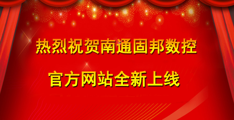 热烈祝贺南通固邦数控机床有限公司官网上线！